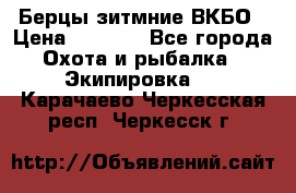 Берцы зитмние ВКБО › Цена ­ 3 500 - Все города Охота и рыбалка » Экипировка   . Карачаево-Черкесская респ.,Черкесск г.